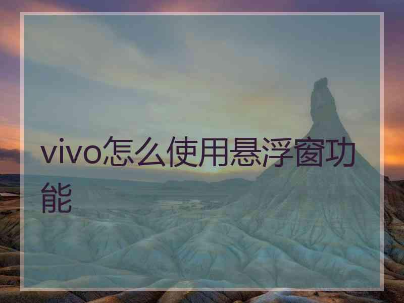 vivo怎么使用悬浮窗功能