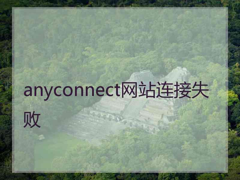 anyconnect网站连接失败