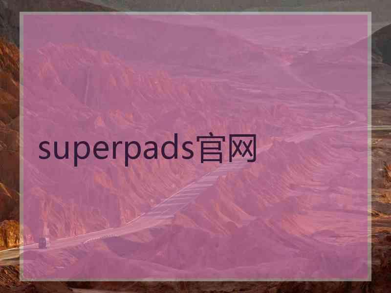 superpads官网