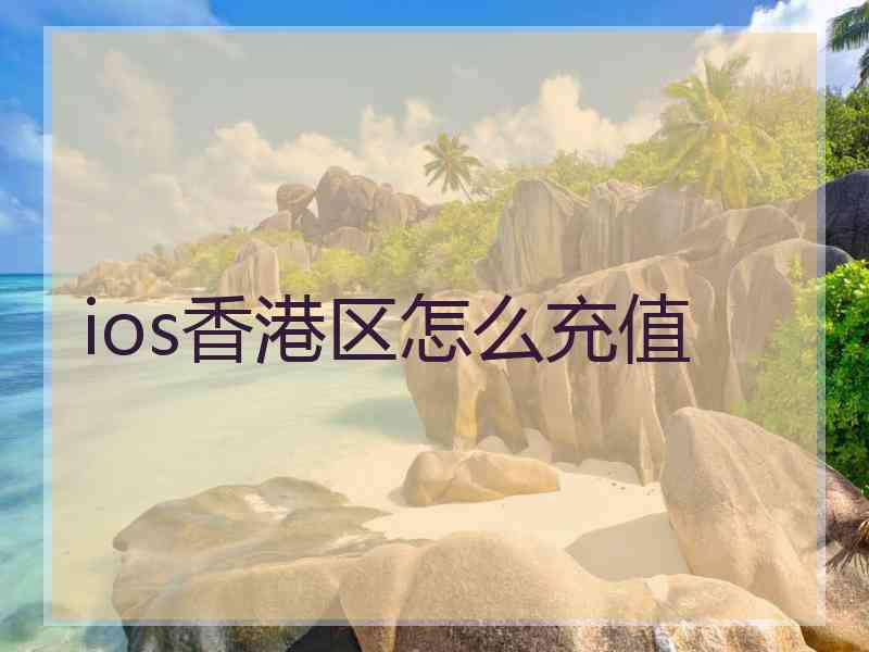 ios香港区怎么充值