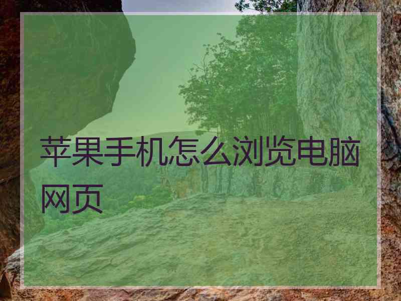 苹果手机怎么浏览电脑网页