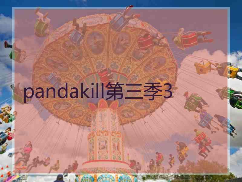 pandakill第三季3