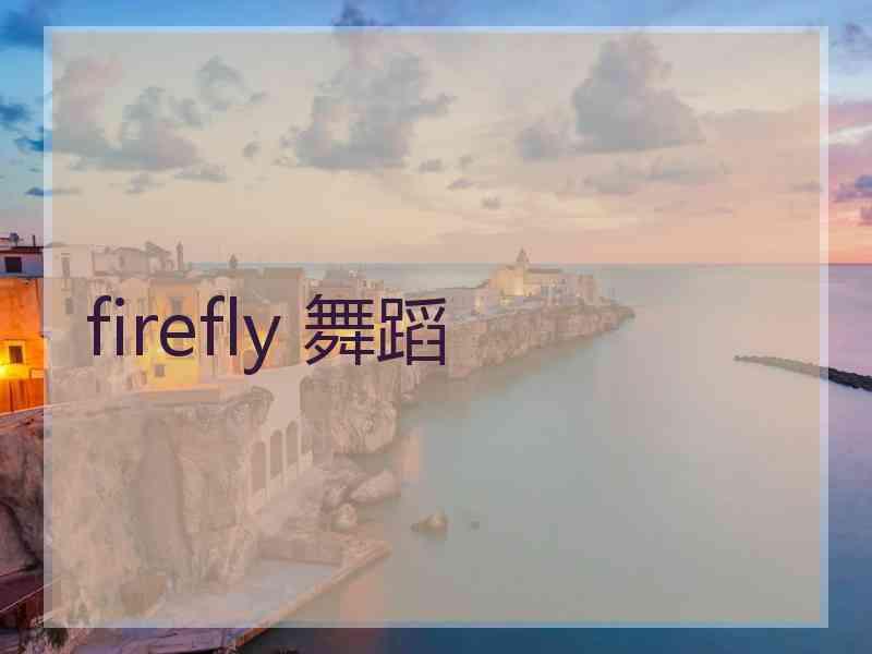 firefly 舞蹈