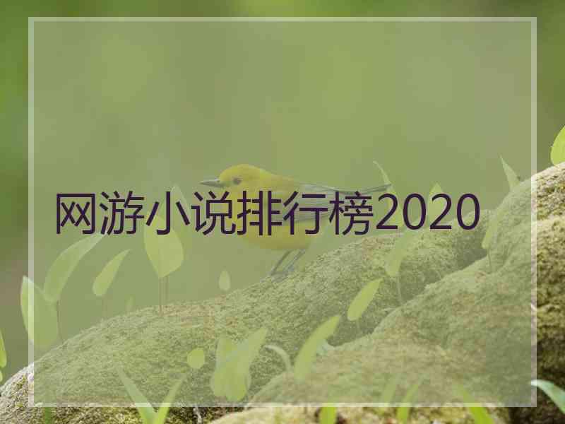 网游小说排行榜2020