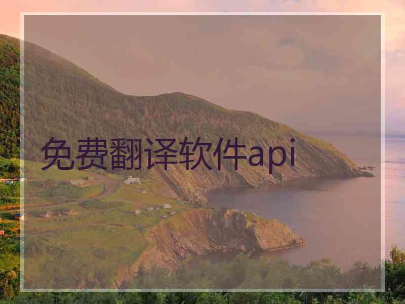 免费翻译软件api