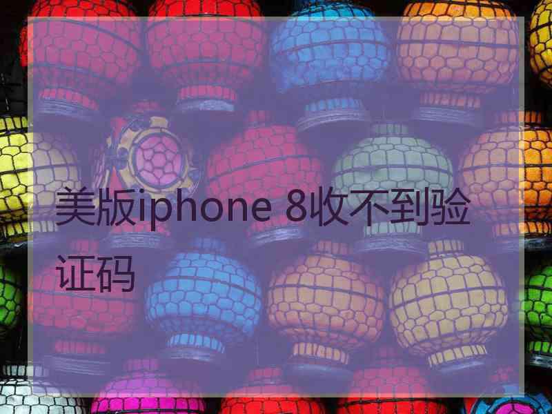 美版iphone 8收不到验证码