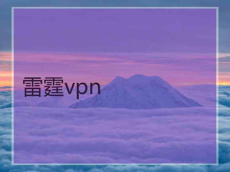 雷霆vpn