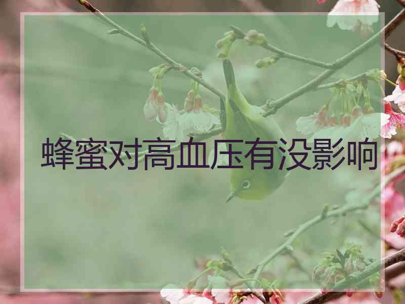 蜂蜜对高血压有没影响