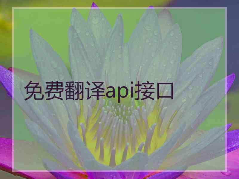 免费翻译api接口