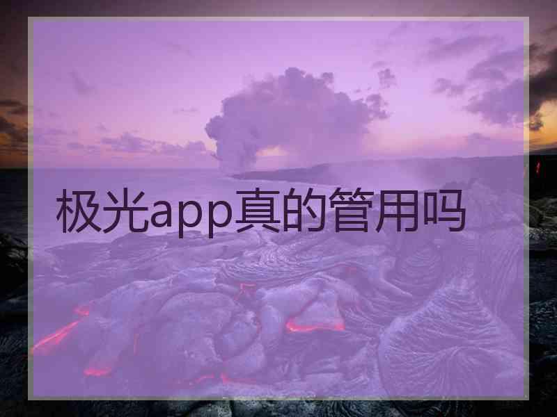 极光app真的管用吗