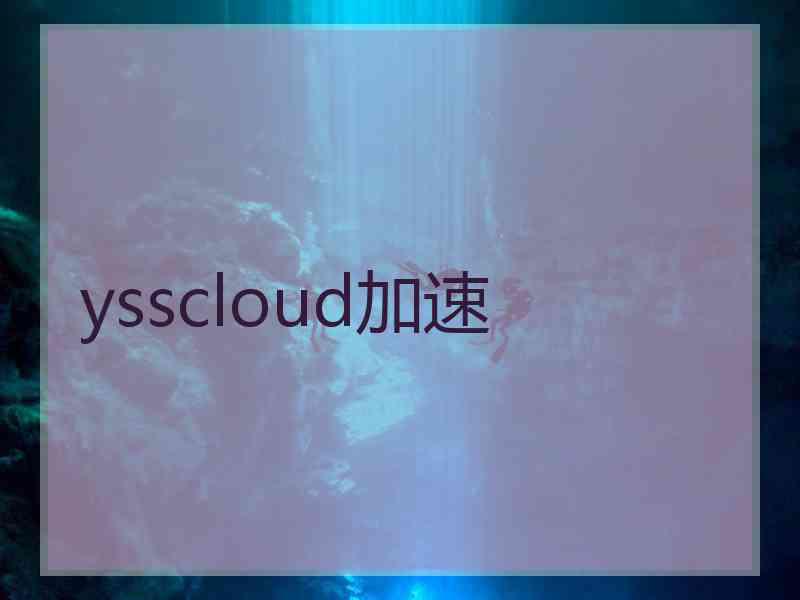 ysscloud加速