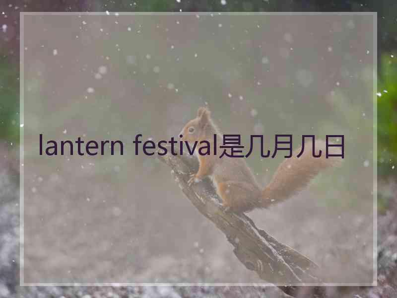 lantern festival是几月几日