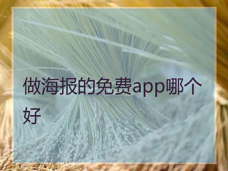 做海报的免费app哪个好