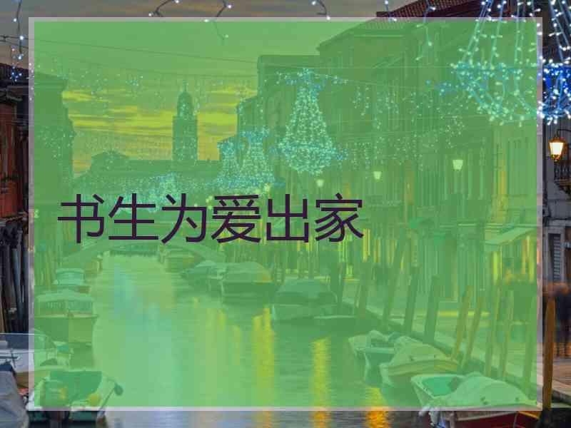 书生为爱出家