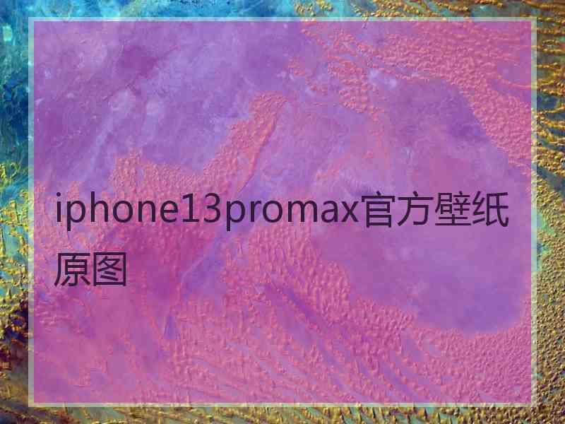 iphone13promax官方壁纸原图