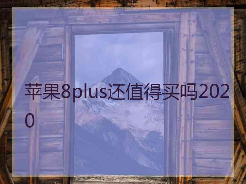 苹果8plus还值得买吗2020