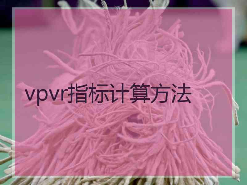 vpvr指标计算方法