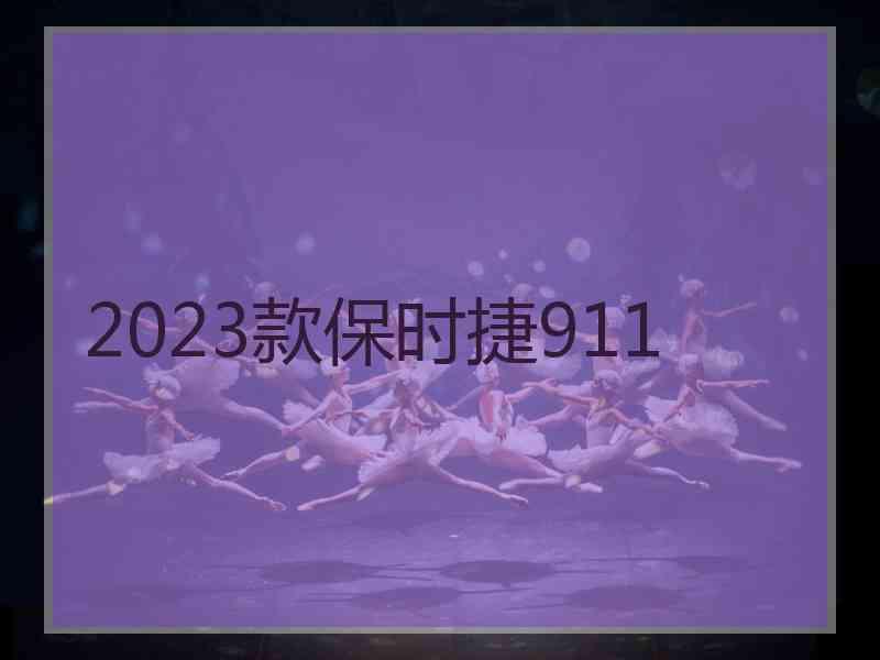 2023款保时捷911