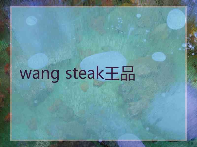 wang steak王品