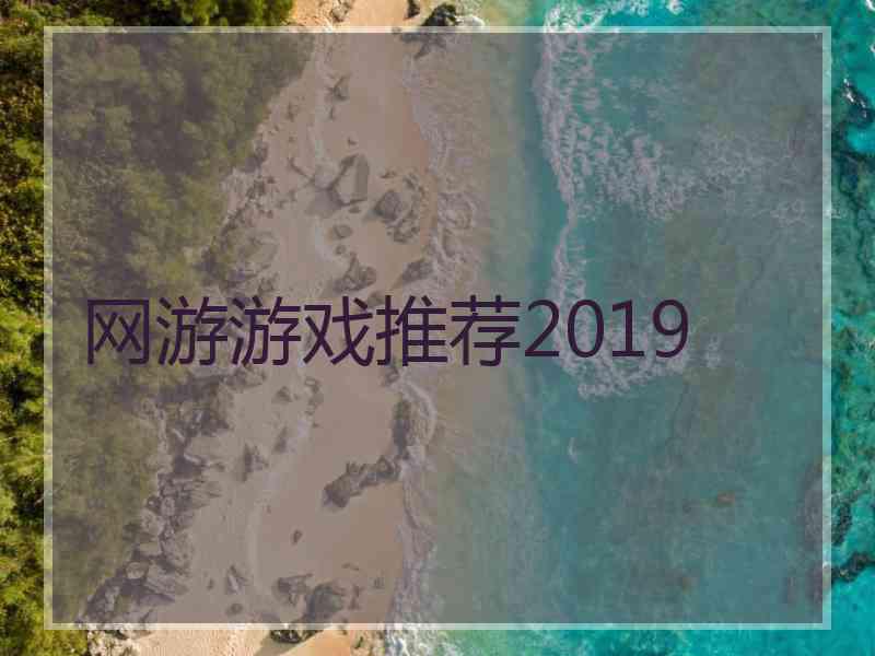 网游游戏推荐2019