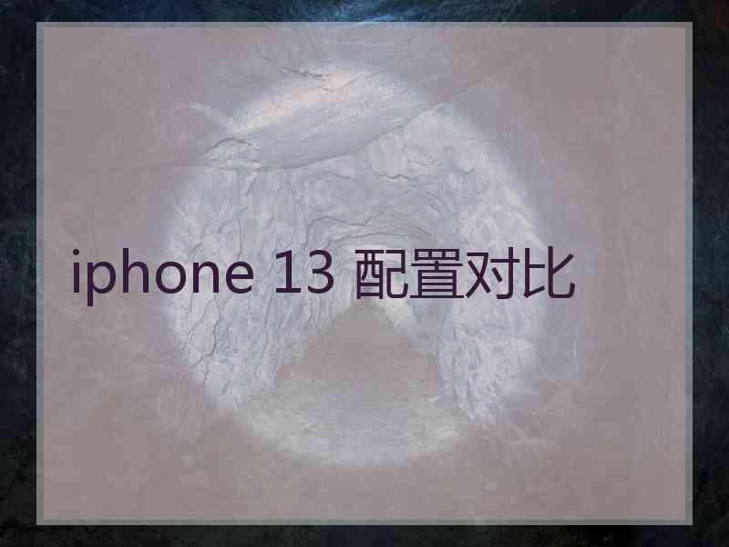 iphone 13 配置对比