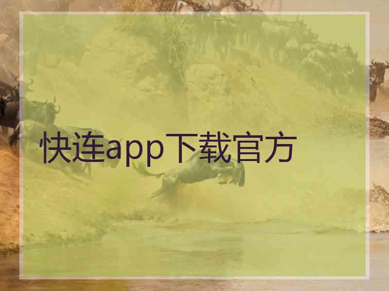 快连app下载官方