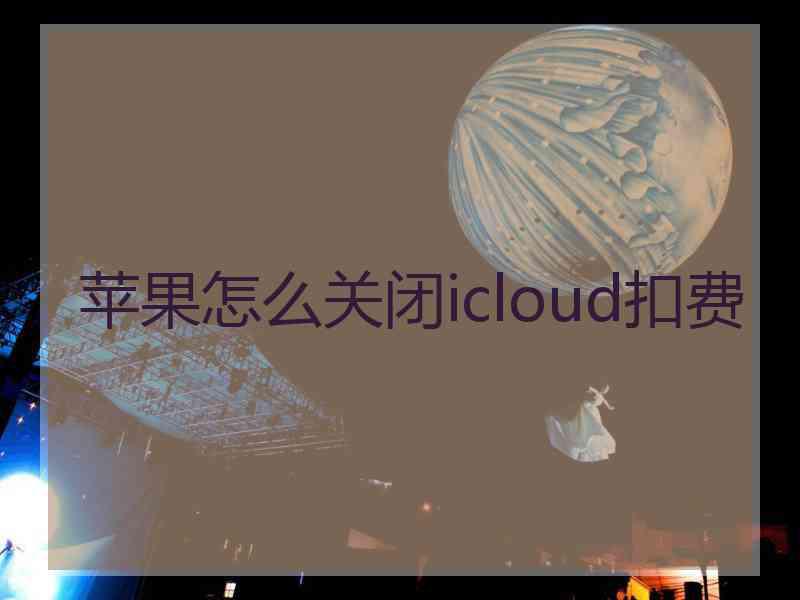 苹果怎么关闭icloud扣费