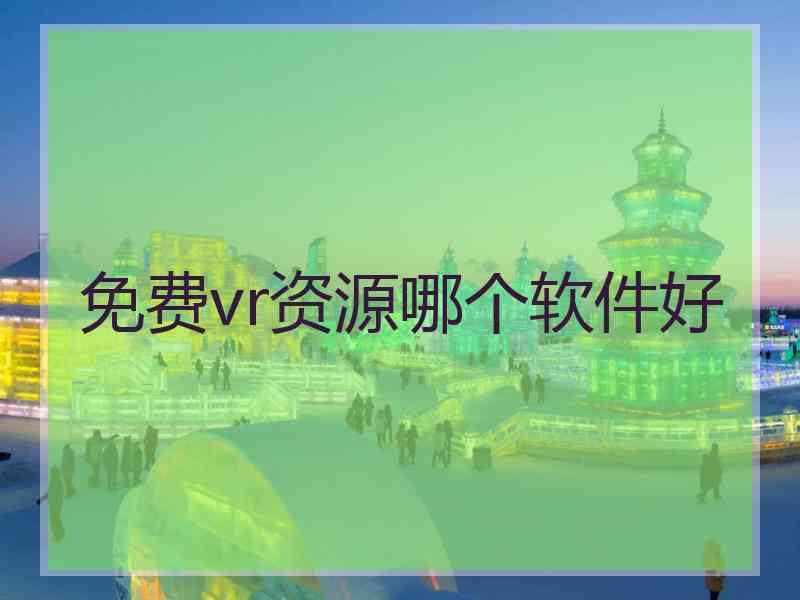 免费vr资源哪个软件好