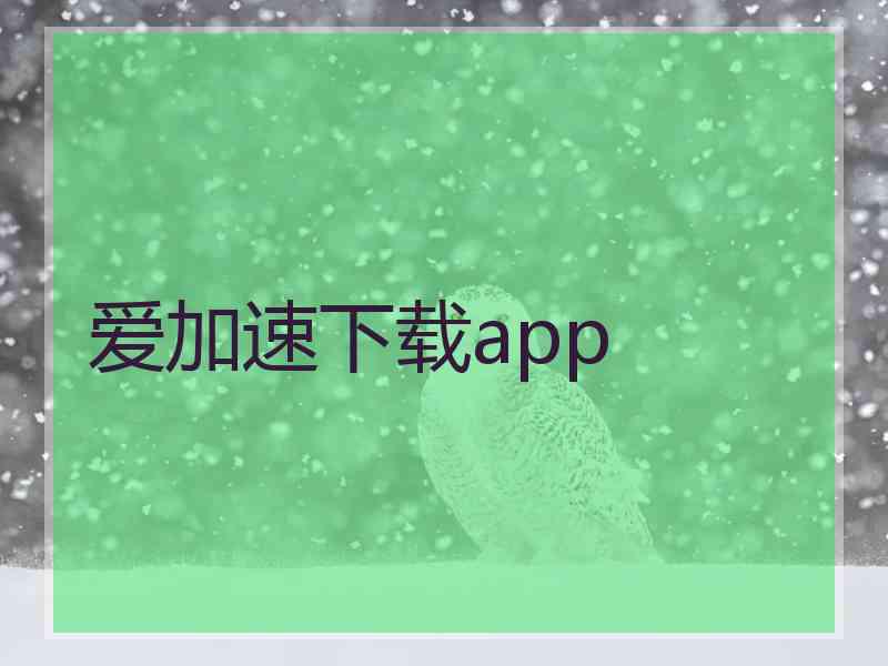 爱加速下载app