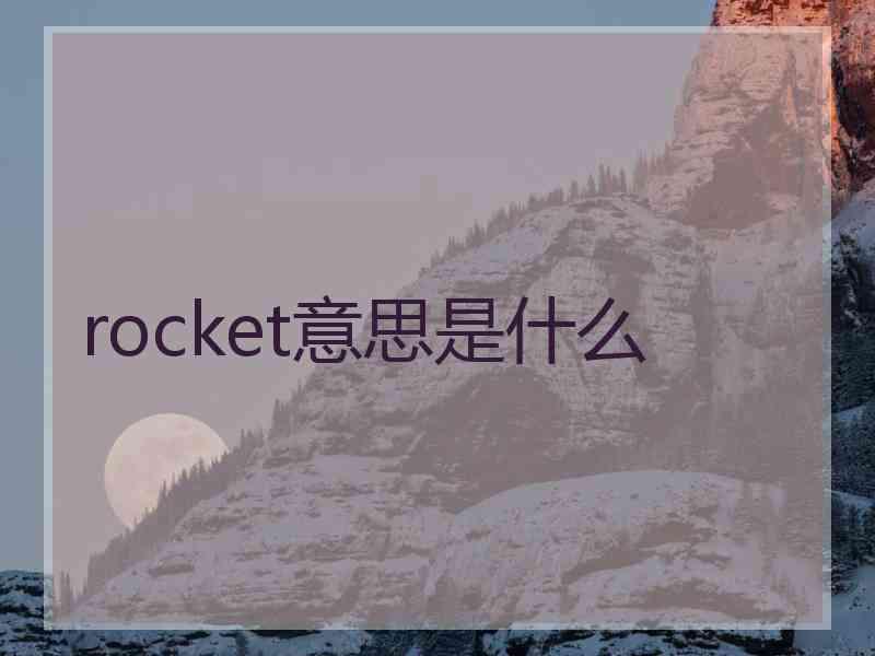 rocket意思是什么