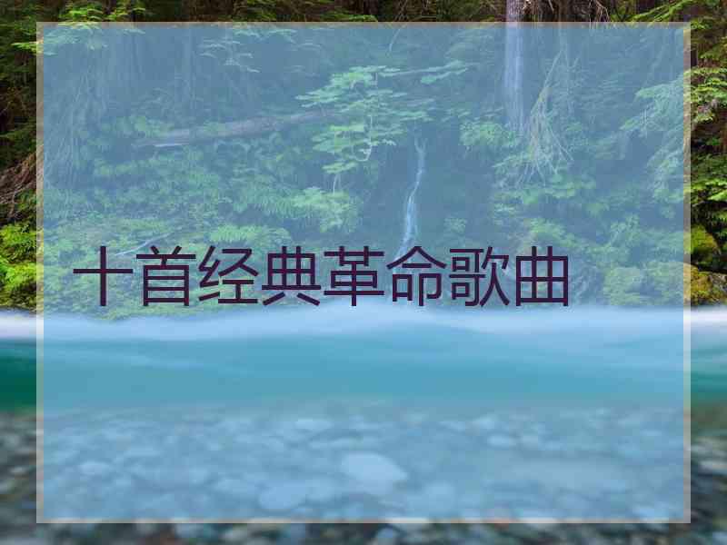 十首经典革命歌曲