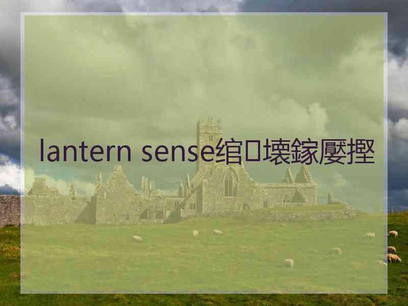 lantern sense绾㈣壊鎵嬮摼