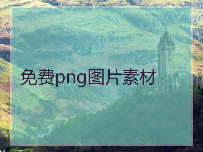 免费png图片素材