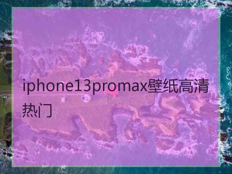 iphone13promax壁纸高清热门