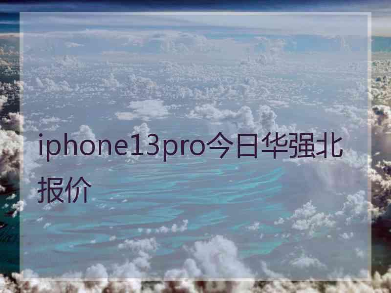 iphone13pro今日华强北报价