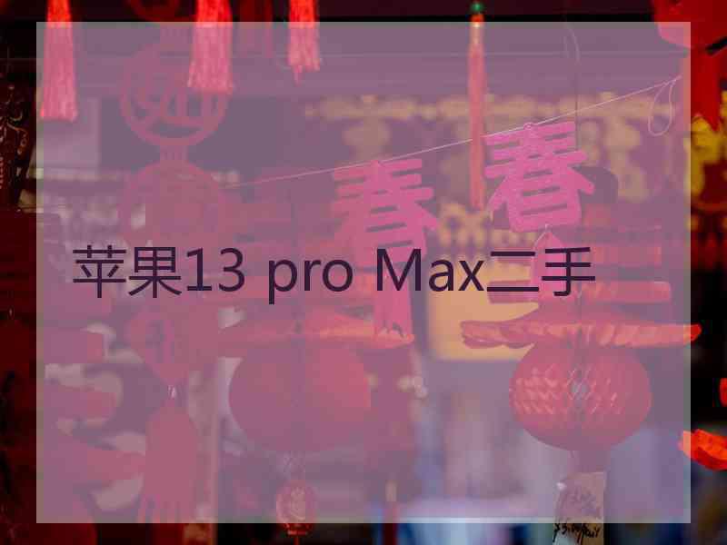 苹果13 pro Max二手