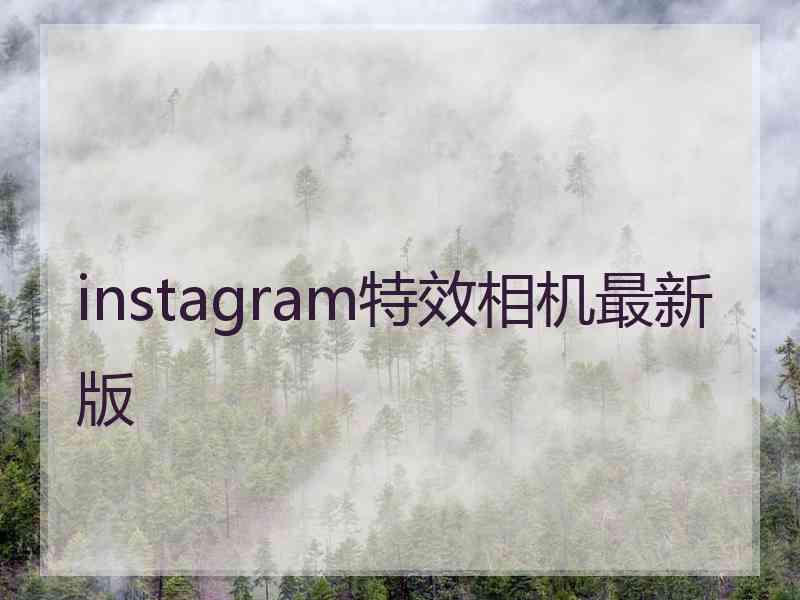 instagram特效相机最新版