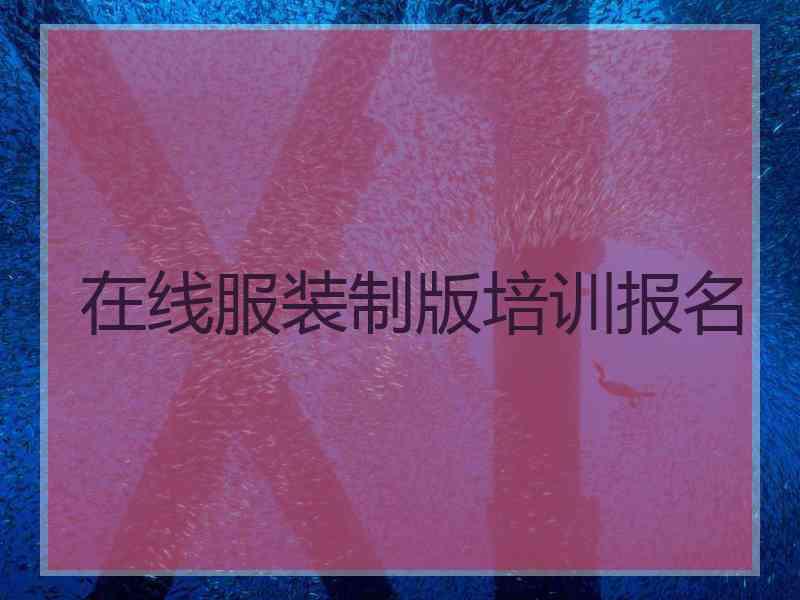 在线服装制版培训报名