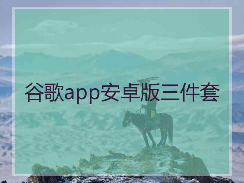 谷歌app安卓版三件套