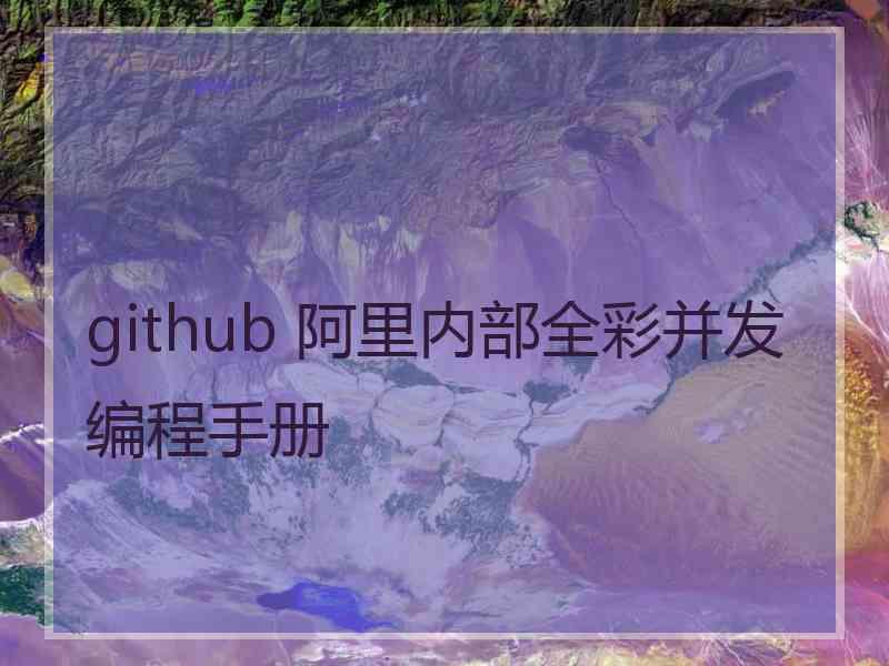 github 阿里内部全彩并发编程手册