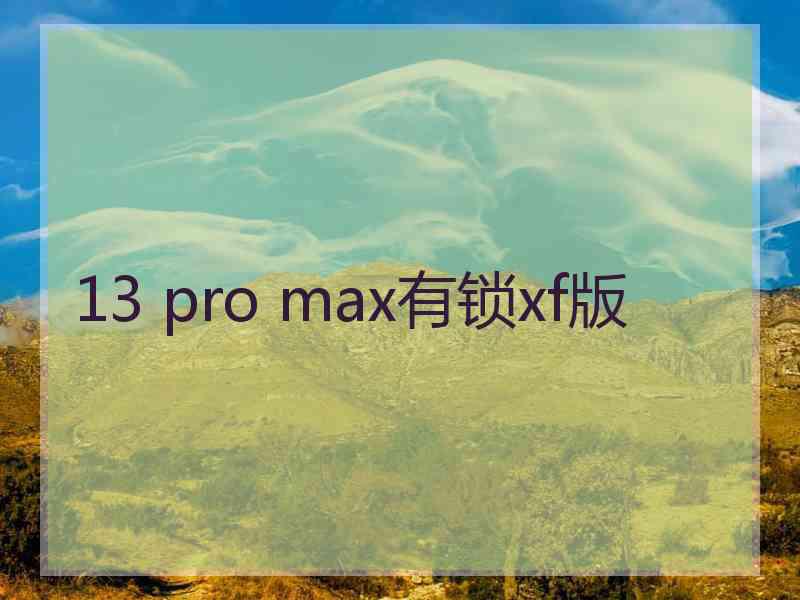 13 pro max有锁xf版