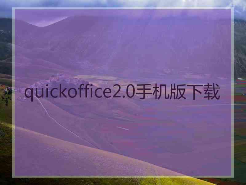 quickoffice2.0手机版下载