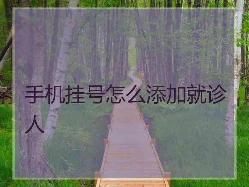 手机挂号怎么添加就诊人