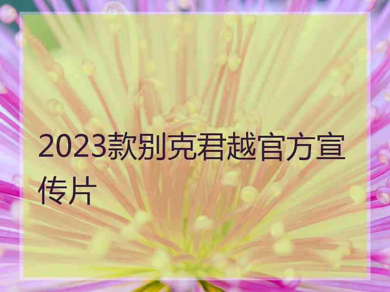 2023款别克君越官方宣传片