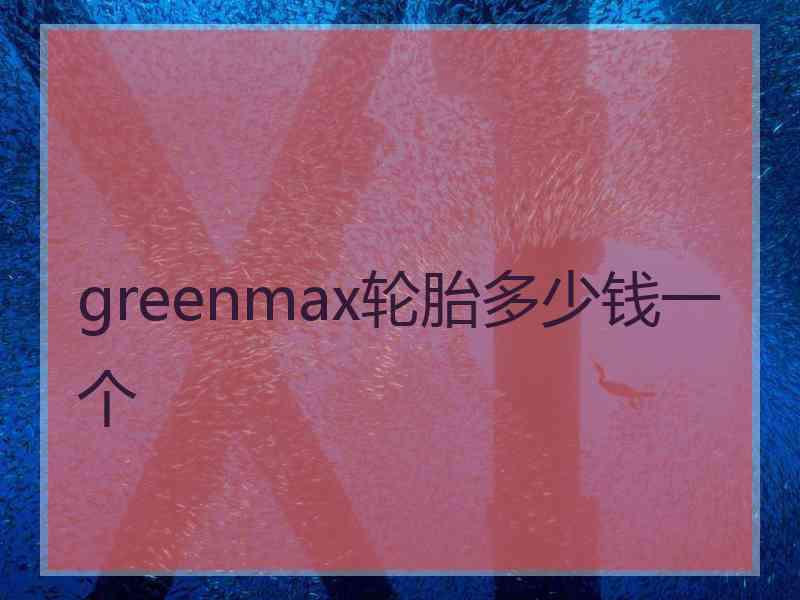 greenmax轮胎多少钱一个