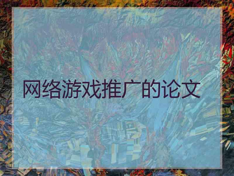 网络游戏推广的论文