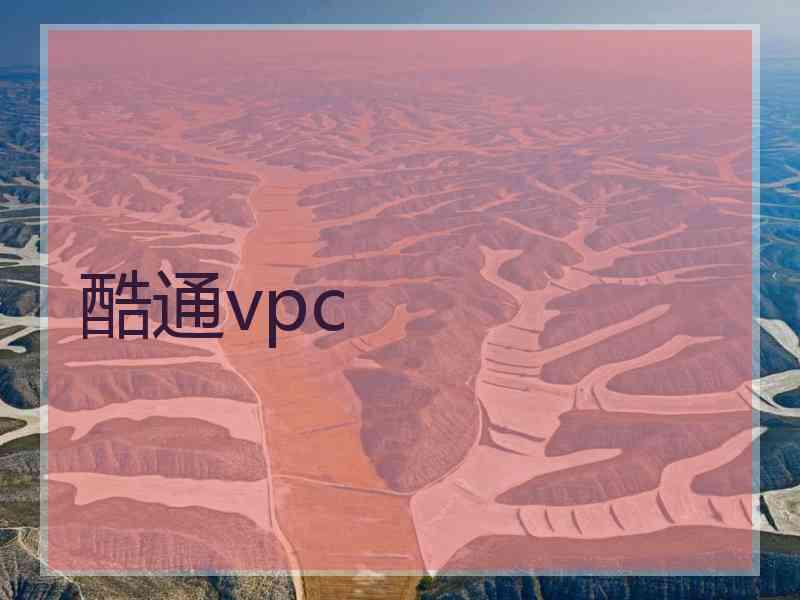 酷通vpc