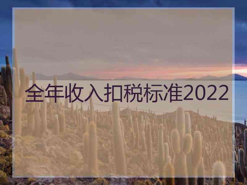 全年收入扣税标准2022