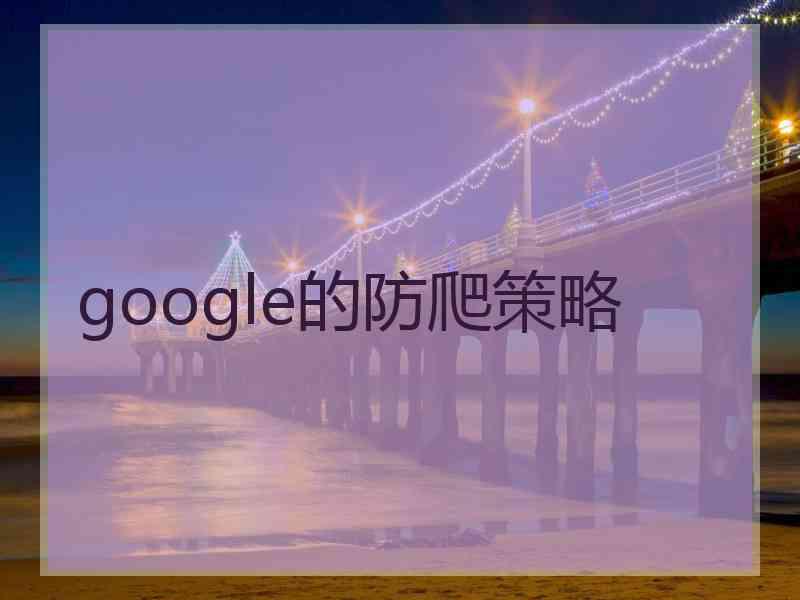 google的防爬策略