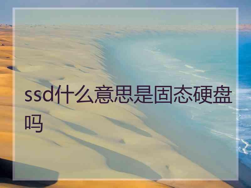 ssd什么意思是固态硬盘吗